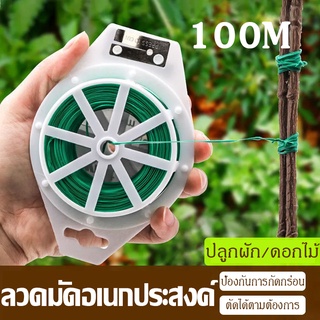 พร้อมส่ง ลวดดัดต้นไม้ (100M.)  ลวดดัดกิ่งไม้ ลวดรัดต้นไม้ ลวดมัดต้นไม้ ลวดหุ้มพลาสติก ลวดอเนกประสงค์ประสงค์