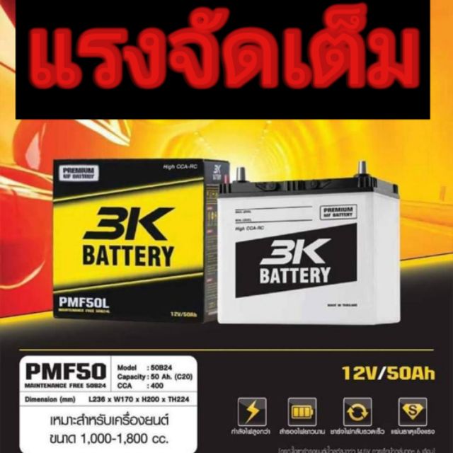 แบตใหม่ ปี64 3K 50แอมปฺ์ รถเก๋ง วีออส อัลติส ซีวิค อื่นๆ รุ่น 3เค pmf50