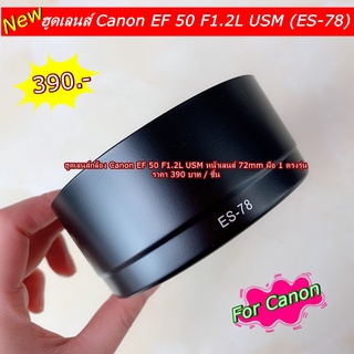 ฮูดเลนส์ Canon EF 50mm f1.2L USM ( ขนาดหน้าเลนส์ 72mm )