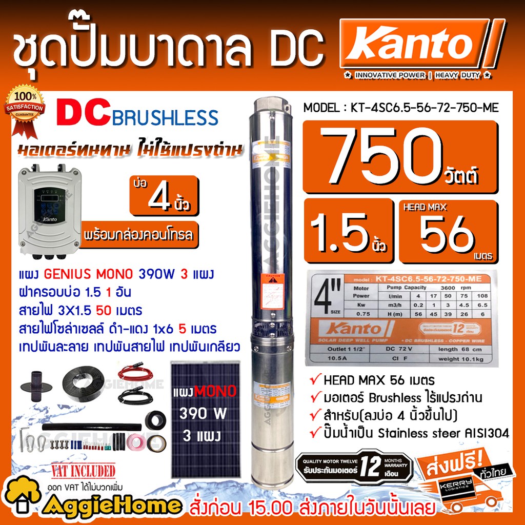 KANTO SET ปั๊มน้ำบาดาลDCรุ่น KT-4SC6.5-56-72-750-ME 750วัตต์พร้อมแผงGENIUS MONO 390W 3 แผง ท่อออก1.5