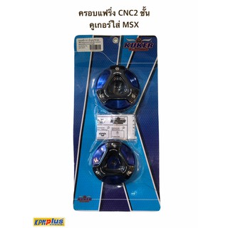 ครอบแฟริ่ง CNC2 ชั้น คูเกอร์ใส่ MSX