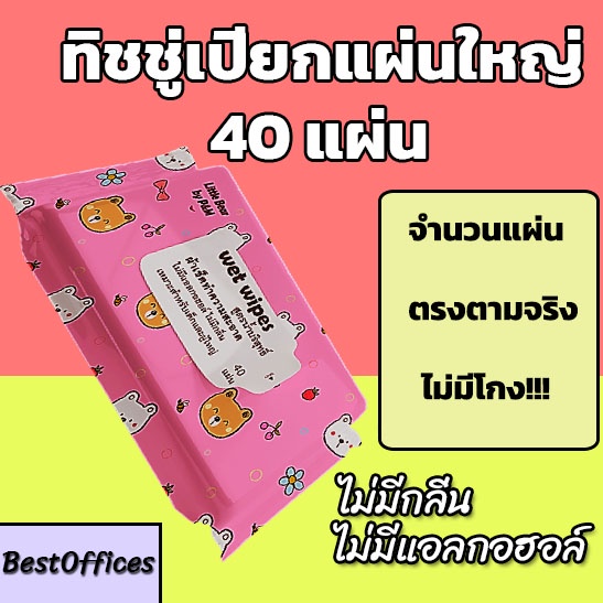 ส่งไว ทิชชู่เปียก 40 แผ่น ไม่มีแอลกอฮอล์ ไม่มีน้ำหอม!!!