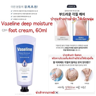 🇰🇷Vaseline deep moisture foot cream, 60ml