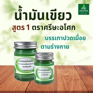 ขี้ผึ้งเขียว  ตรา ศีรษะอโศก สูตร 1 บรรเทาอาการ ปวดเมื่อยตามร่างกาย ทา นวด ขนาด 20 มล. และ 50 มล.