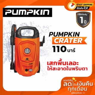 PUMPKIN เครื่องฉีดน้ำแรงดันสูง CRATER 110 bar