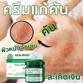 HEALMUSZ แพ้ยุง เชื้อรา สะเก็ดเงิน กลากเกลื้อน ผื่น คัน อ่อนโยน เพิ่มความชุ่มชื้น ผิวหนังอักเสบ 1หลอด 25g