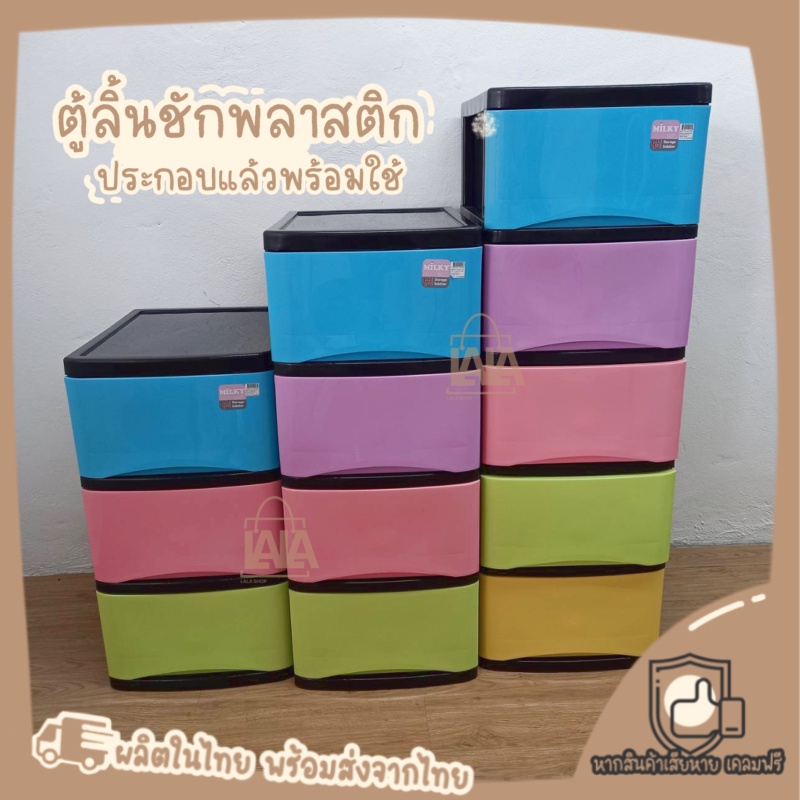 ตู้ลิ้นชักพลาสติก [ประกอบแล้วพร้อมใช้งาน] 3ชั้น/4ชั้น/5ชั้น