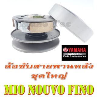 ล้อขับสายพานหลัง Mio มีโอ Nouvo นูโว Fino ฟีโน่ ชามขัลสายพาน ชุดใหญ่ มูเลย์ล้อปรับความเร็ว ตัวรีดสายพาน ใส่ได้เลย