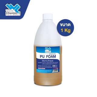 น้ำยาโพลียูริเทนโฟม Polyurethane Foam 1 กก. (โฟมขาว)