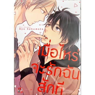 เมื่อไหร่จะรักฉันสักที [เล่มเดียวจบ][หนังสือการ์ตูน]ใหม่ มือหนึ่ง