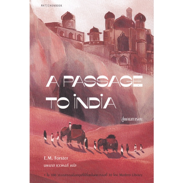 Se-ed (ซีเอ็ด) : หนังสือ สู่แดนภารตะ A Passage to India