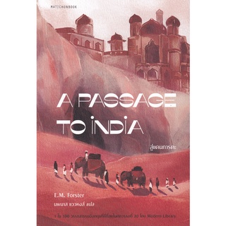 Se-ed (ซีเอ็ด) : หนังสือ สู่แดนภารตะ  A Passage to India