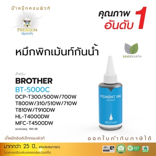 Pigment Brother น้ำหมึกกันน้ำ Compute 100ml. สำหรับเครื่อง Brother DCP-T300, T500W, T700W, T800W, ทุกรุ่น (สีน้ำเงิน)