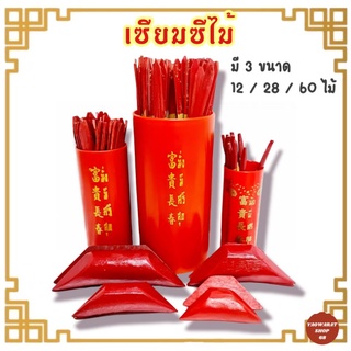 เซียมซีไม้ ชุดเซียมซี สีแดง ชุดกระบอกเซียมซี มี3ขนาด12,28,60 ไม้ ติ้วเซียมซี ไม้เซียมซี เสี่ยงทาย กระบอกเซียมซี