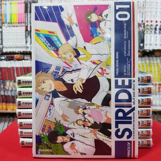 (นิยาย) PRINCE OF STRIDE พรินซ์ ออฟ สไตรด์ เล่มที่ 1 หนังสือนิยาย ไลท์โนเวล พรินซ์ออฟสไตรด์