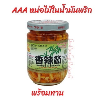 Bamboo in Chili Oil AAA หน่อไม้ในน้ำมันพริก หน่อไม้ปรุงสำเร็จ เจ อาหารเจ พร้อมทาน