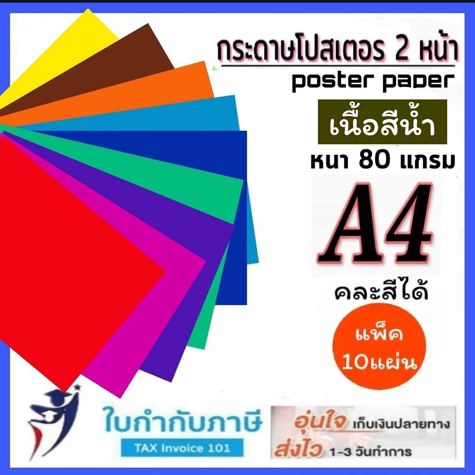 กระดาษโปสเตอร์สี 2หน้า  A4 แพ็ค10แผ่น บาง หนา80g. เนื้อสีน้ำ แผ่นใหญ่ คละสีได้ มีทุกสี ธรรมดา/พาสเทล