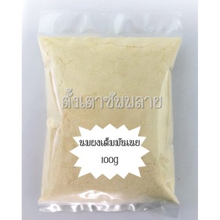 นมผงเต็มมันเนย (หัวนมผง) สเปเชี่ยลเบเกอร์ 100g ((แบ่งขาย))