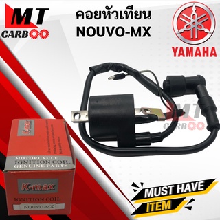 คอยหัวเทียน NOUVO MX / คอยล์หัวเทียน สำหรับ NOUVO MX นูโวเอ็มเอ็กซ์ คอยล์จุดละเบิด/ คอยล์ใต้ถัง/ คอยใต้ถัง พร้อมปลั๊กห