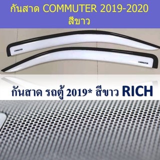 กันสาด/คิ้วกันสาด โตโยต้า คอมมิวเตอร์ TOYOTA  COMMUTER 2019-2020 สีขาว