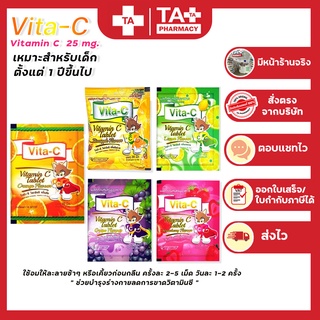 Vita-C Vitamin C (แบบซอง) ไวต้า-ซี วิตามินซี 25mg วิตามินซีแบบอม เด็กทานได้ (1ซอง บรรจุ30เม็ด)