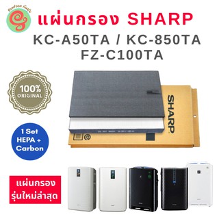 แผ่นกรองอากาศ SHARP KC-A50TA, KC-850TA, KC-C100TA, KC-A50TA-W ชุด ไส้กรอง ใช้แทนรุ่น A50HFE และ FZ-A50DFE A50TA 850TA