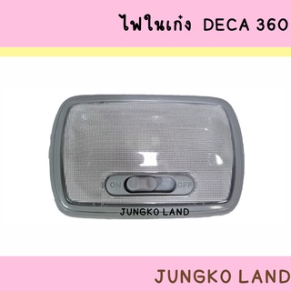 ไฟเพดาน / ไฟในเก๋ง ISUZU DECA 360F อีซูซุ เดก้า ยี่ห้อ AA MTOOR