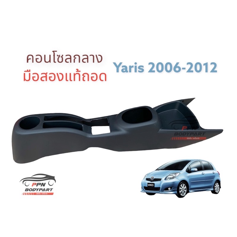 คอนโซลกลาง yaris 2006-2012 มือสองแท้ถอด สภาพดี