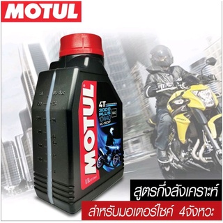 น้ำมันเครื่อง Motul 4T 3000 10w40 H-tech