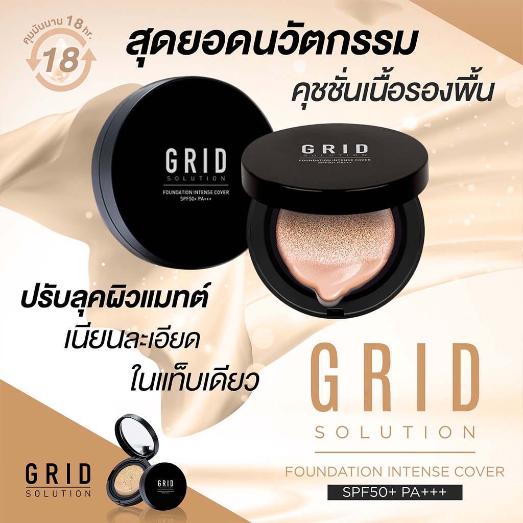 Grid Solution Foundation SPF50+ PA++++ 15g. คุชชั่น ผสมรองพื้น บางเบา ปกปิดเรียบเนียน