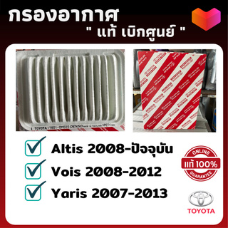 [แท้ เบิกศูนย์] กรองอากาศ Altis Yaris Vios - ไส้กรอง Toyota ไส้กรองอากาศ โตโยต้า วีออส อัลติส ยาริส กรองเครื่อง