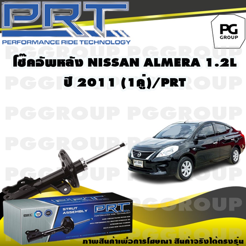 โช๊คอัพหลัง NISSAN AlMERA 1.2 L ปี 2011 (1คู่) / PRT