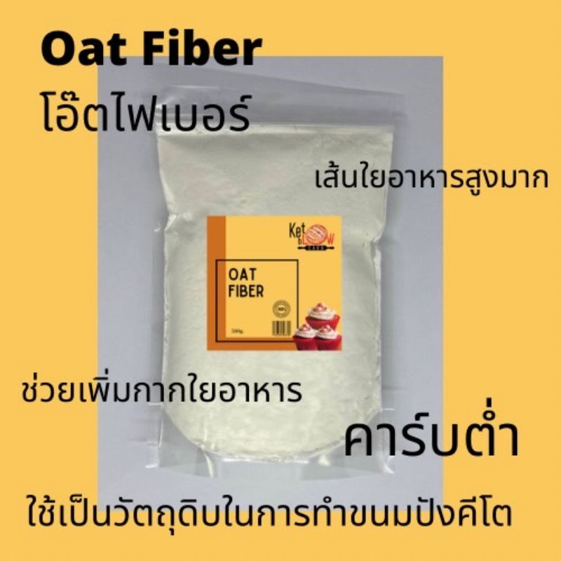 โอ๊ตไฟเบอร์ Oat Fiber ขนาด 250กรัม