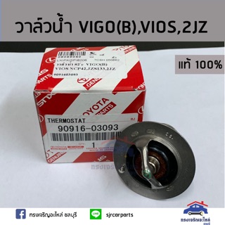 (แท้ศูนย์💯%)วาล์วน้ำ 82c TOYOTA VIGO 2.7 เบนซิน,VIOS NCP42,JZS133,2JZ