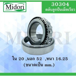 30304 ตลับลูกปืนเม็ดเรียว ขนาด ใน 20 นอก 52 หนา 16.25 มม. ( TAPERED ROLLER BEARINGS ) 30304