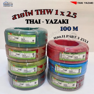 สายไฟ THW 1x2.5 THAI YAZAKI ความยาวสาย100เมตร ของแท้100%