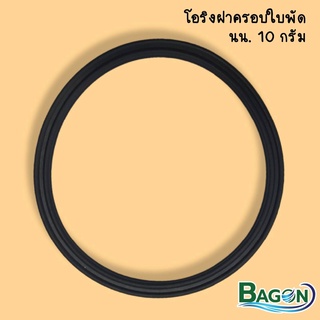 โอริงฝาครอบใบพัด BAGON