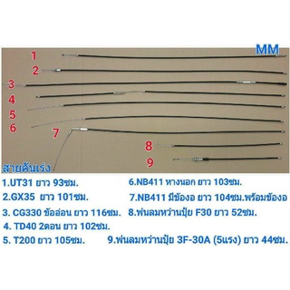 สายคันเร่ง เครื่องตัดหญ้า NB411 ปลายมีข้องอ (7) (01-2418)