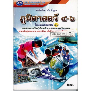 ภูมิศาสตร์ ม.4-6 เอมพันธ์ /67.- /9786160700035