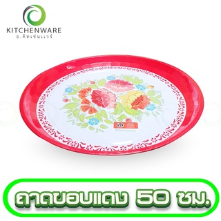 ถาดสแตนเลส ถาดกลม ถาดขอบแดงลายดอกไม้ ถาด ขนาด 50 cm.