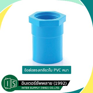 ข้อต่อตรงเกลียวใน-หนา PVC (พีวีซี) 1/2" , 3/4" , 1", 1/4"