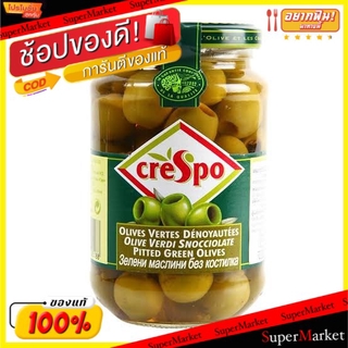 พิเศษที่สุด✅ CRESPO คริสโป มะกอกเขียวไม่มีเมล็ด ขนาด 333กรัม วัตถุดิบ, เครื่องปรุงรส, ผงปรุงรส อาหาร อาหารและเครื่องดื่ม