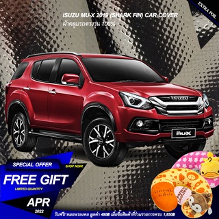 ตรงรุ่น 100% พร้อมส่ง! ผ้าคลุม 3 ชั้น กันรถร้อน Isuzu MUX 2019 กันน้ำ 100% ทนทาน น้ำหนักเบา