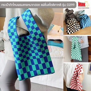 กระเป๋าถักไหมพรมลายหมากฮอต รุ่น Ci299 กระเป๋าช้อปปิ้ง Shopping Bag แฟชั่นสไตล์เกาหลี แบบถือ คล้องแขน (ตัวเลือก 6 สี)