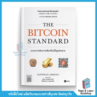 The Bitcoin Standard : ระบบการเงินทางเลือกใหม่ไร้ศูนย์กลาง (se-ed book)