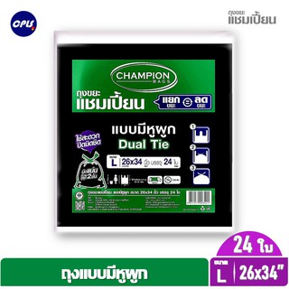 ถุงขยะแบบหูผูก แชมเปี้ยน  ขนาด 26x34 นิ้ว จำนวน 24 ใบ จัดส่งเร็ว แยก=ลดขยะ Champion