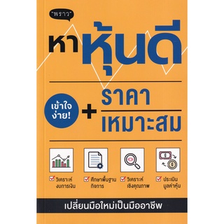 Se-ed (ซีเอ็ด) : หนังสือ หาหุ้นดี + ราคาเหมาะสม