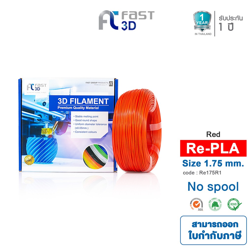 Fast 3D Filament เส้นพลาสติก Refilament175R1PLA+ (Red) Size 1.75mm. ใช้กับเครื่อง FDM (Fused Deposit