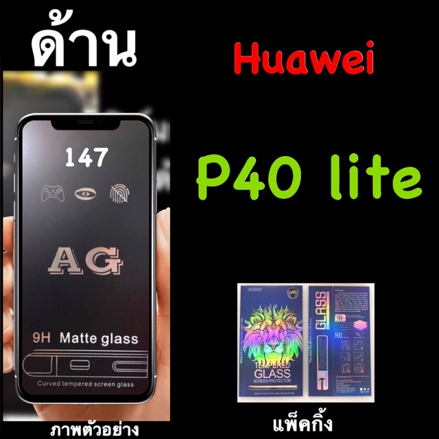 Huawei P40lite ฟิล์มกระจกนิรภัยแบบด้าน :AG: เต็มจอ กาวเต็ม