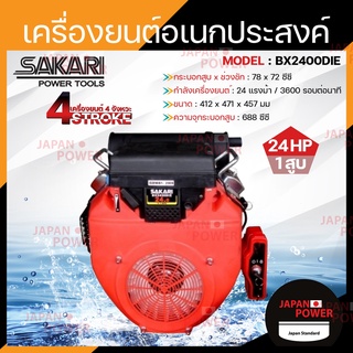 SAKARI เครื่องยนต์ เบนซิน 24HP 2 สูบ รุ่น BX2400DIE 688cc 24 แรงม้า เครื่องยนต์อเนกประสงค์ เครื่องยนต์ วิ่งเรือ